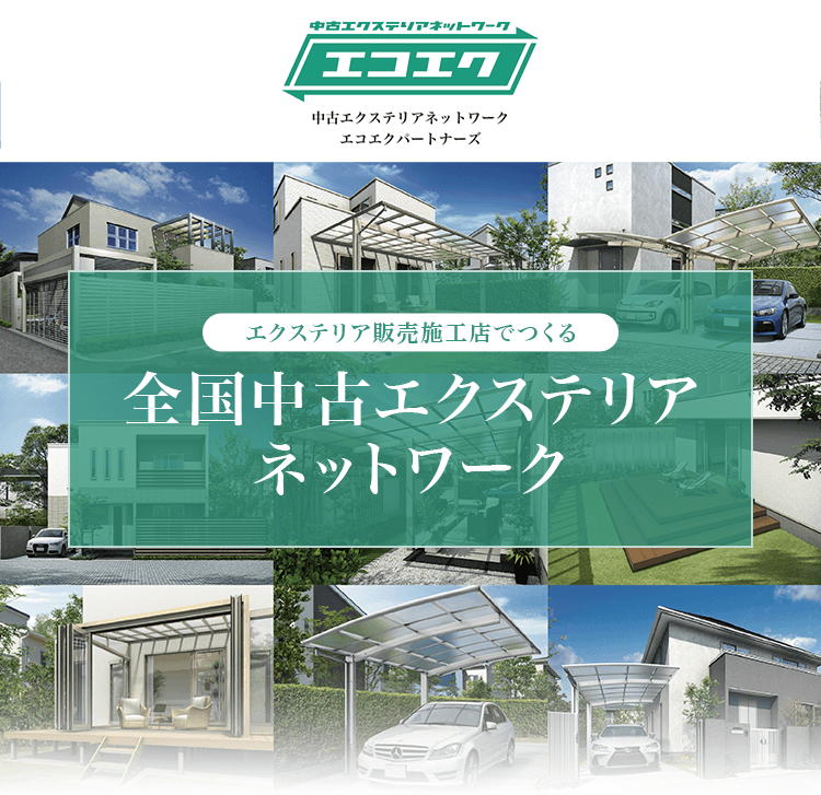 全国中古エクステリアネットワーク
