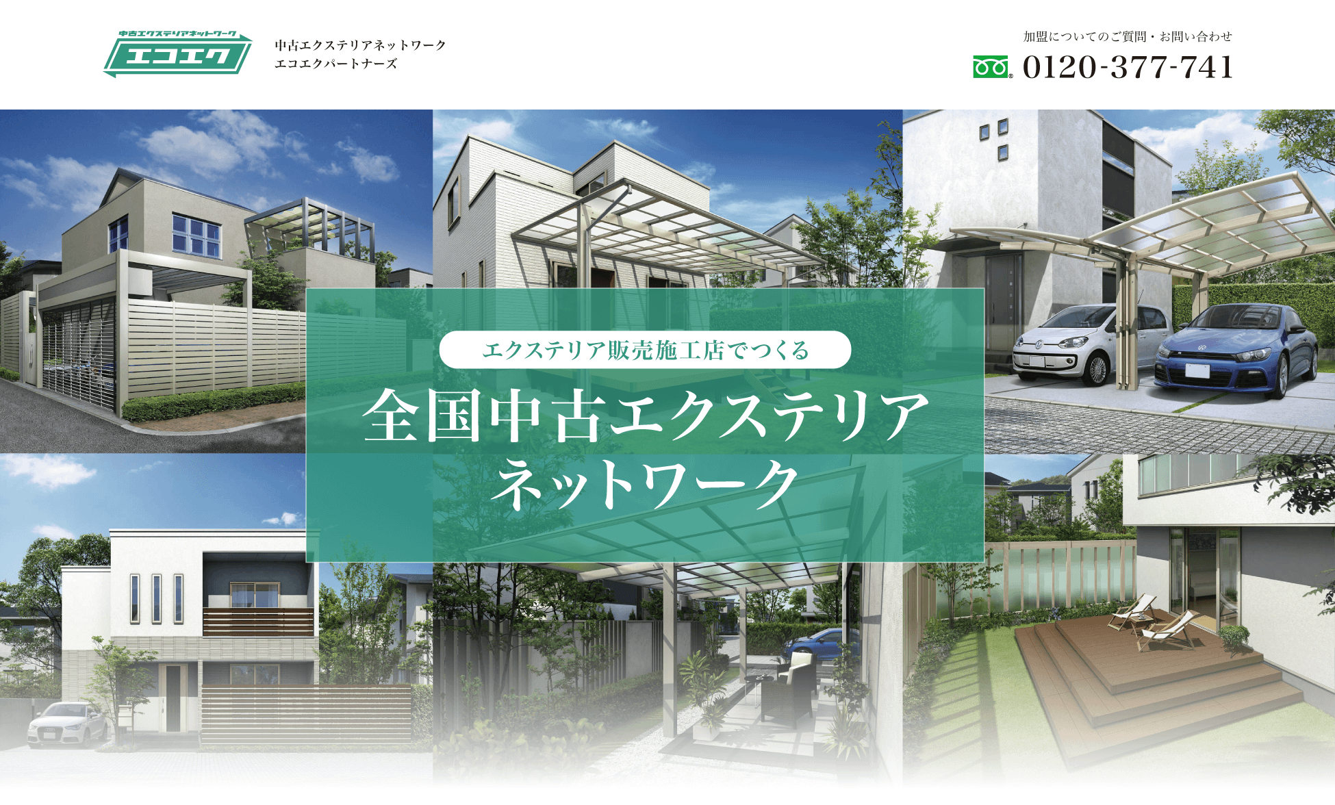 全国中古エクステリアネットワーク