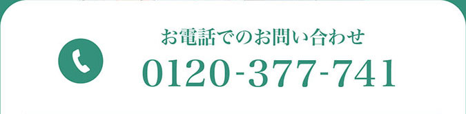 お電話でのお問い合わせ