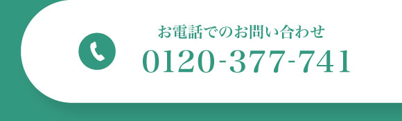 お電話でのお問い合わせ