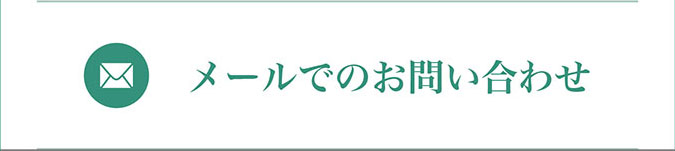 メールでのお問い合わせ