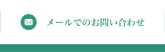 メールでのお問い合わせ
