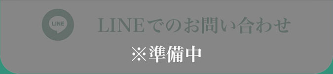 LINEでのお問い合わせ