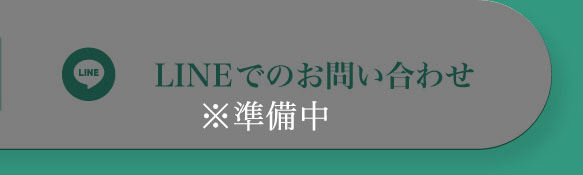 LINEでのお問い合わせ