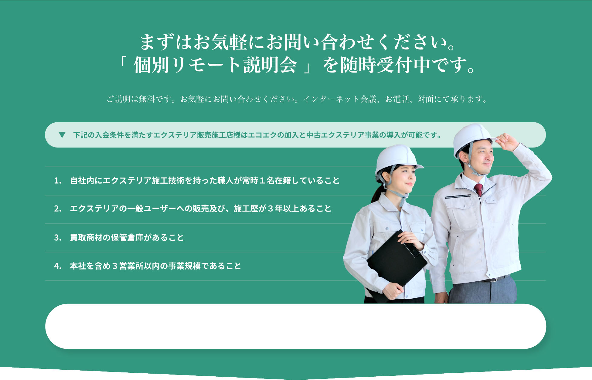 まずはお気軽にお問い合わせください。「 個別リモート説明会 」を随時受付中です。