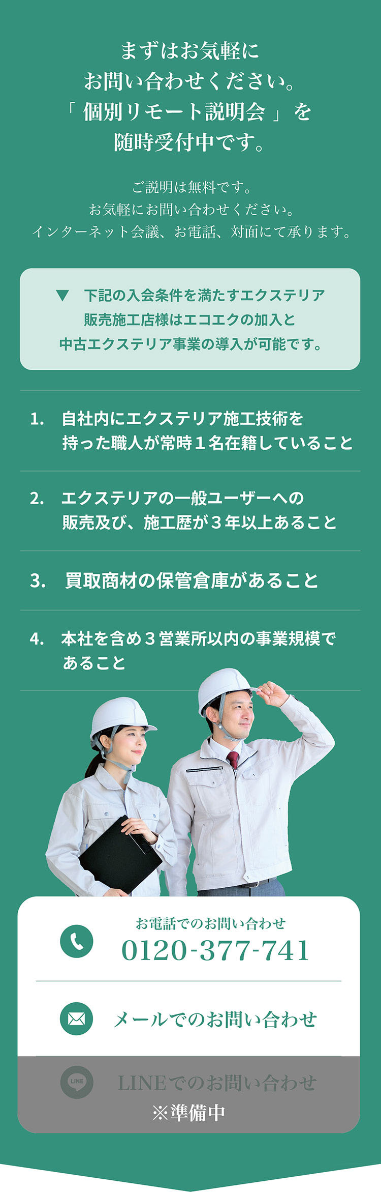 まずはお気軽にお問い合わせください。「 個別リモート説明会 」を随時受付中です。