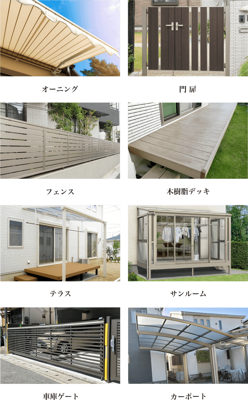 エクステリア商材