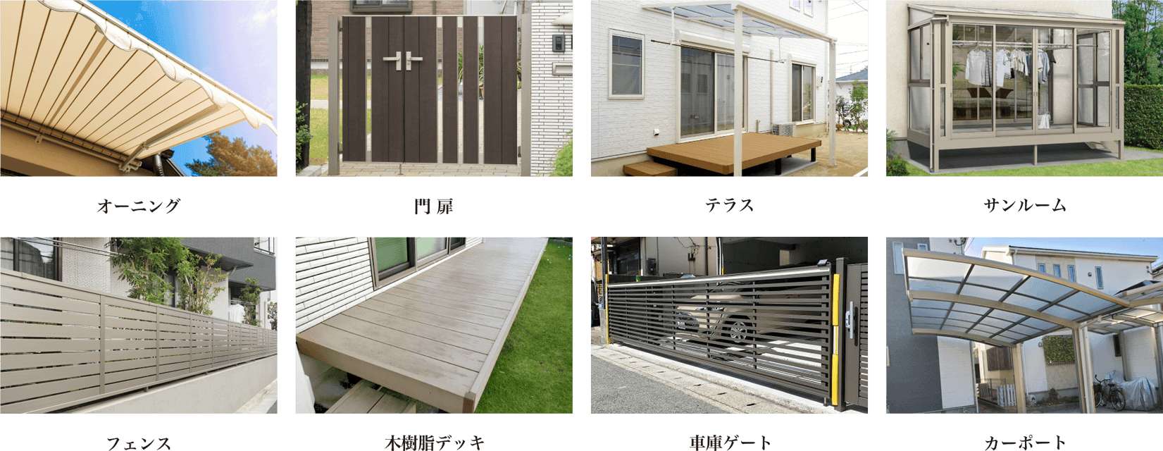 エクステリア商材